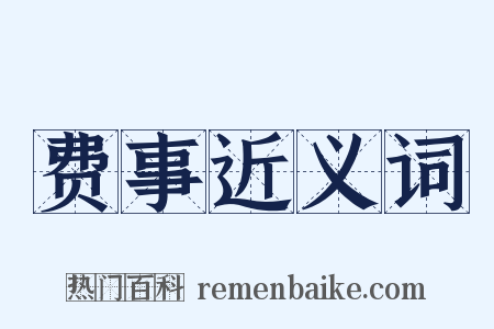 费事近义词是什么意思的图片